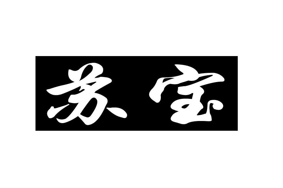苏宝