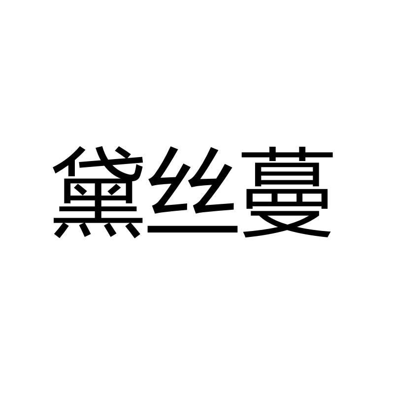 黛丝蔓