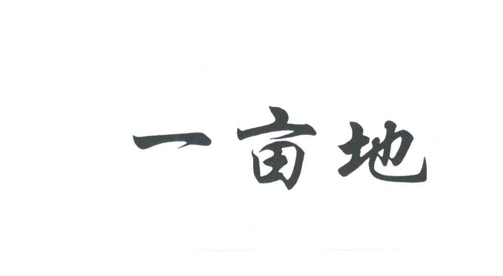 一亩地