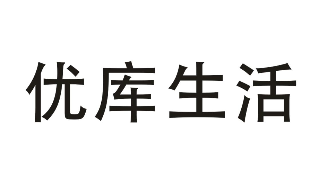 优库生活