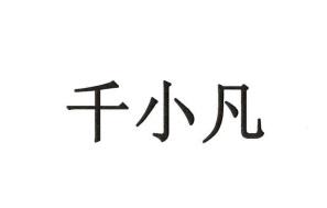 千小凡