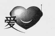 爱