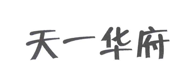 天一华府