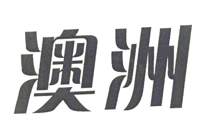 澳洲