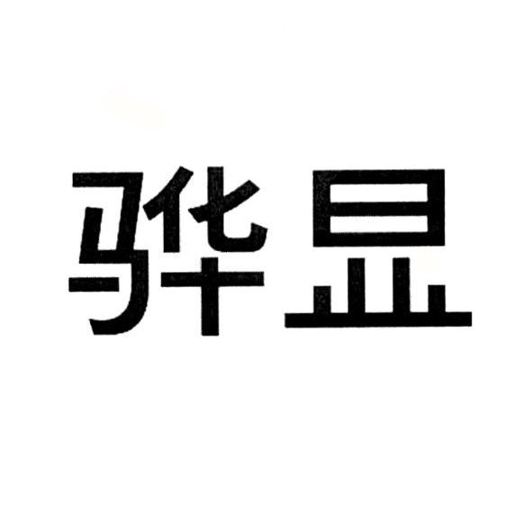 骅显