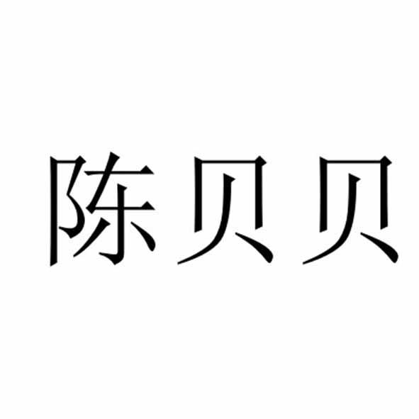 陈贝贝