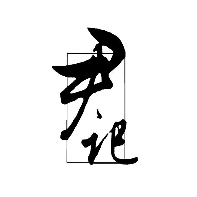尹记