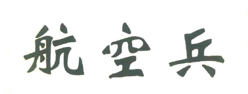 航空兵