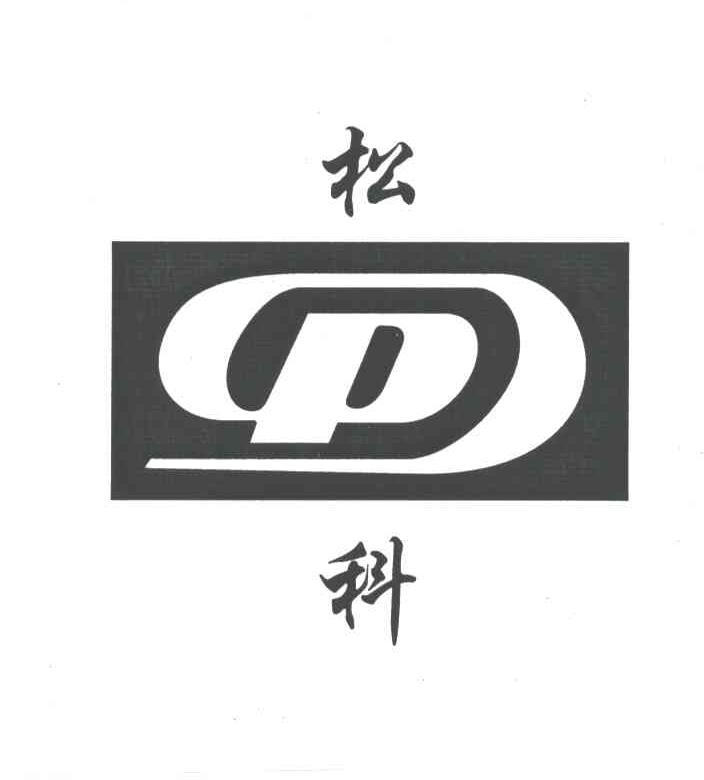 松科