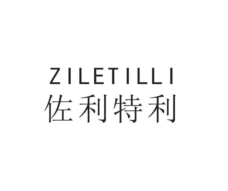 佐利特利 ZILETILLI