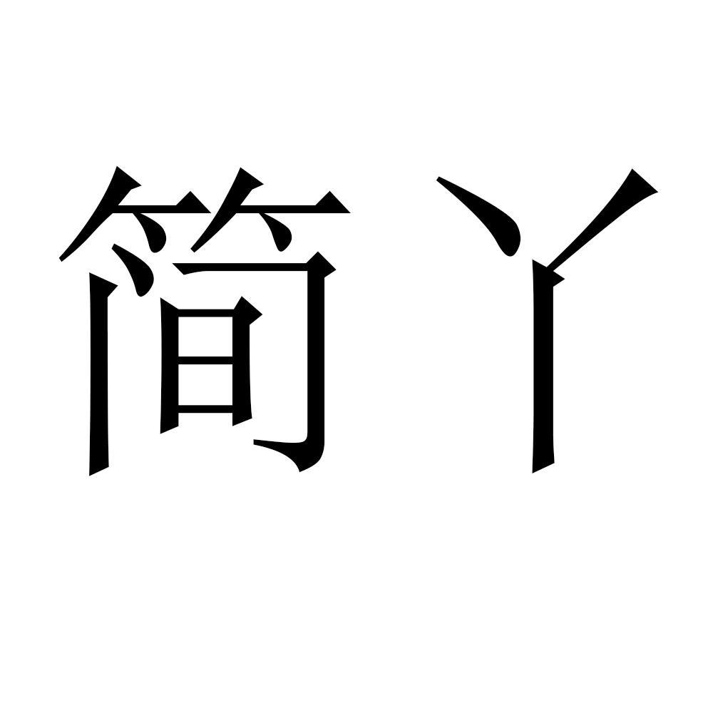 简丫