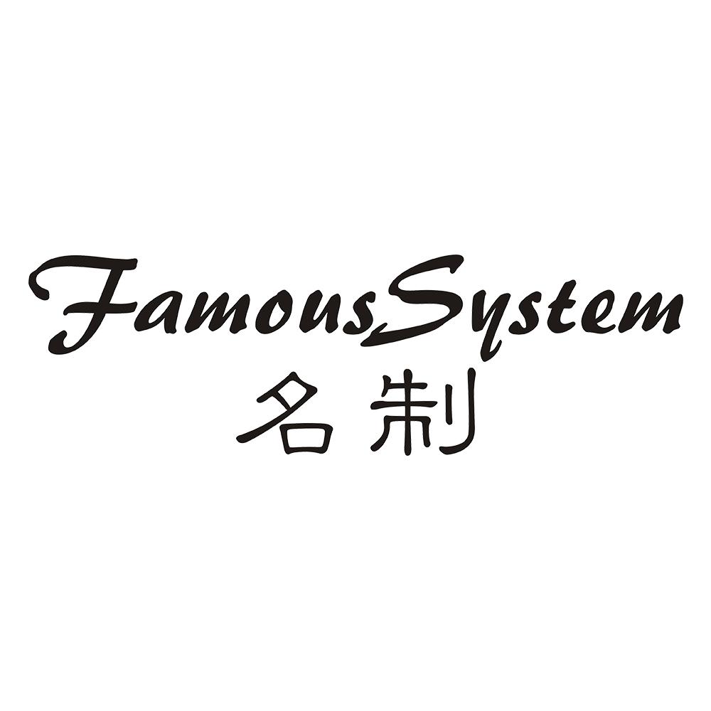 名制 FAMOUSSYSTEM