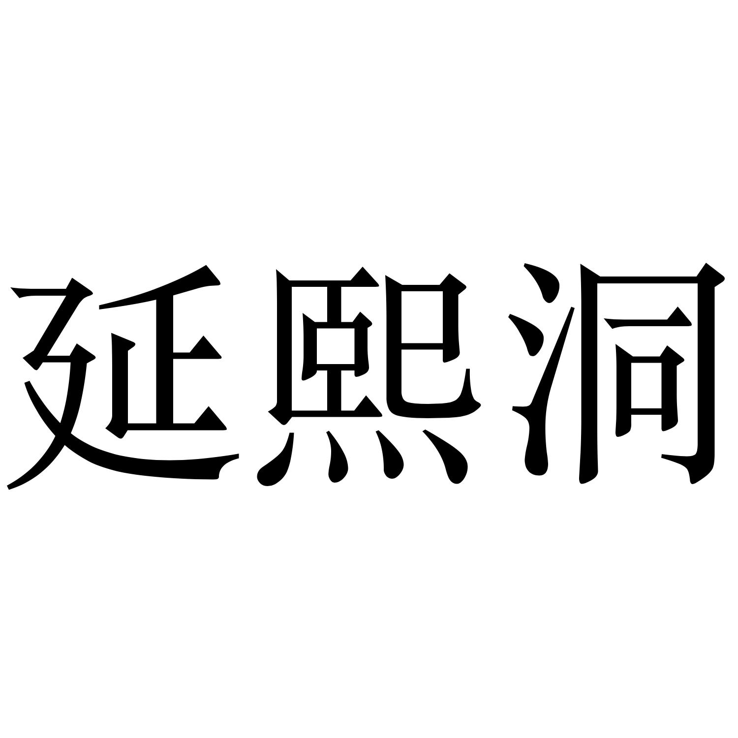 延熙洞