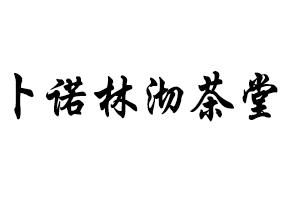 卜诺林沏茶堂