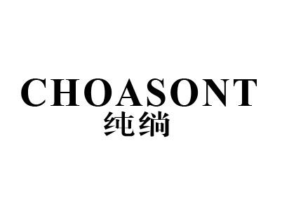 CHOASONT 纯绱