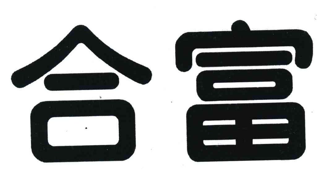 合富