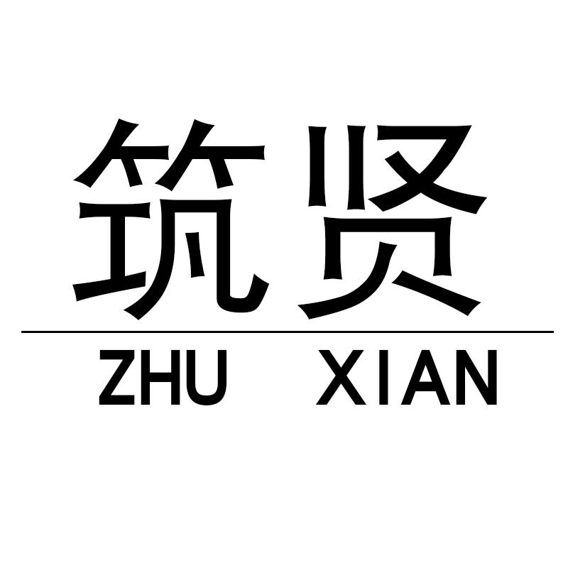 筑贤