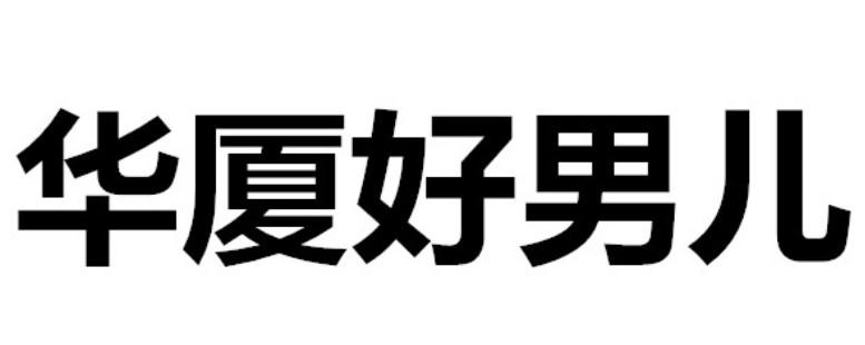 华厦好男儿