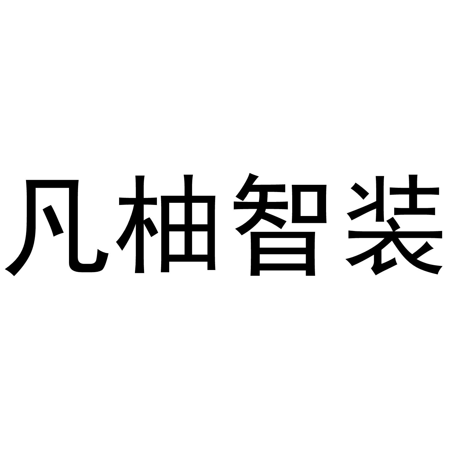 凡柚智装