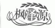 枫泽源