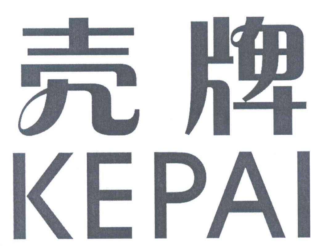 壳牌