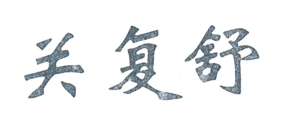 关复舒