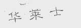 华莱士