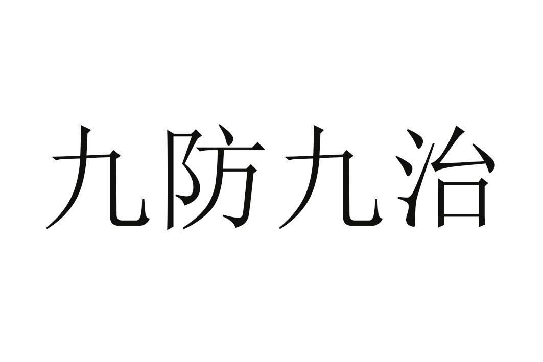 九防九治