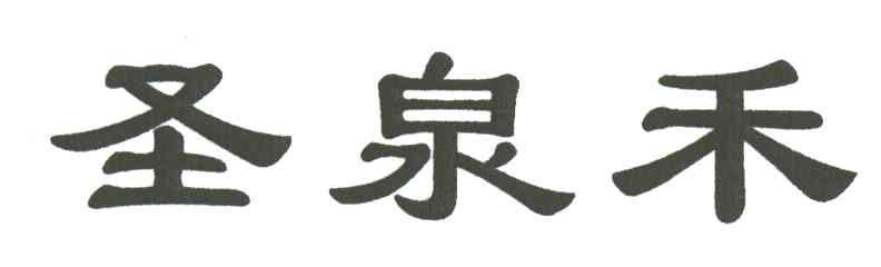 圣泉禾