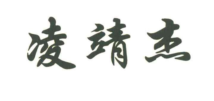 凌靖杰