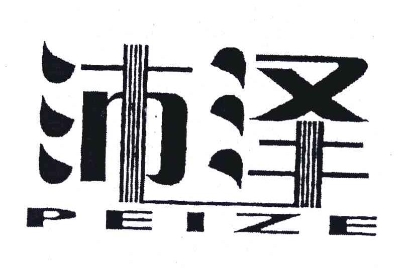 沛泽