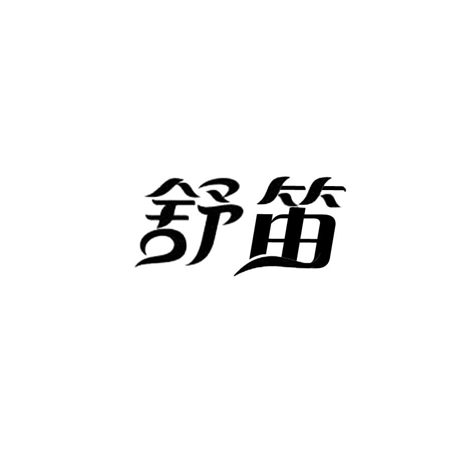 舒笛