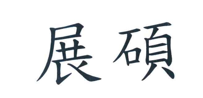 展硕