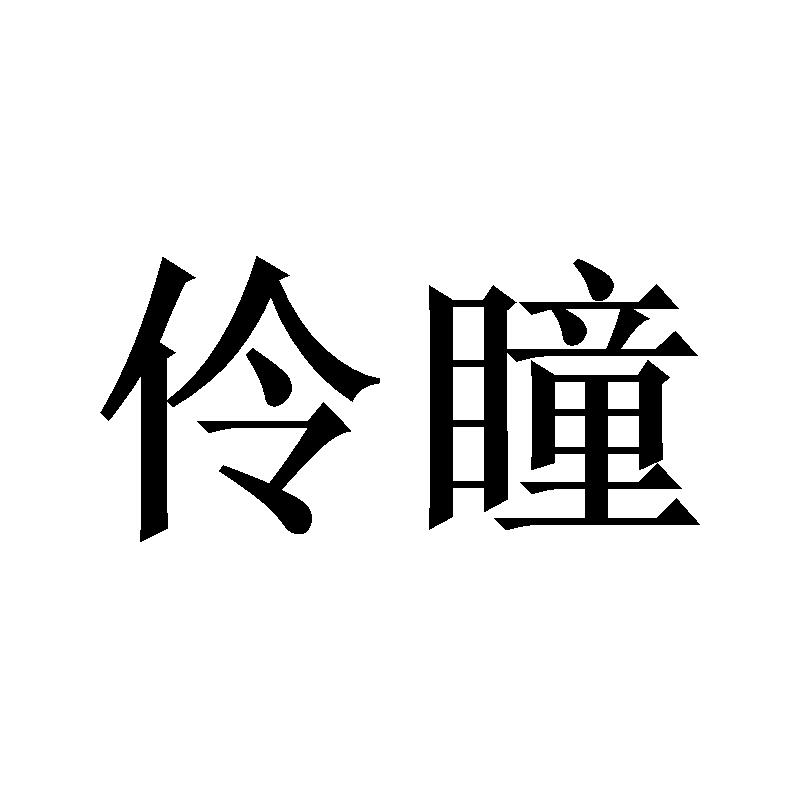 伶瞳