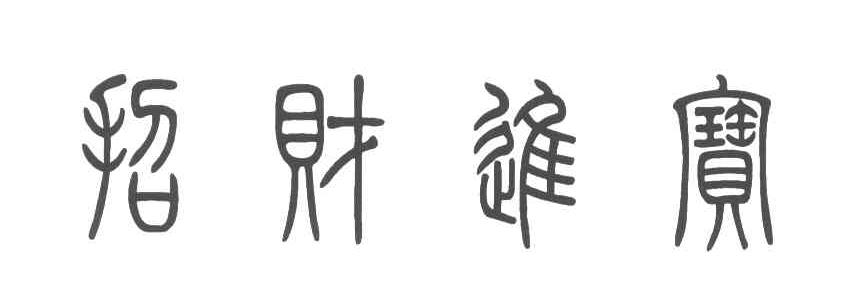 招财进宝
