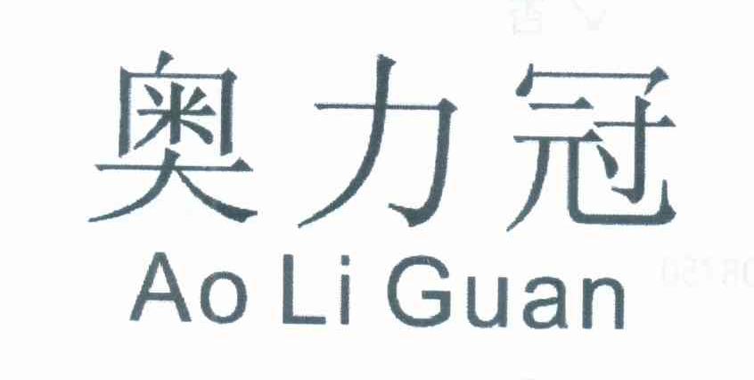 奥力冠