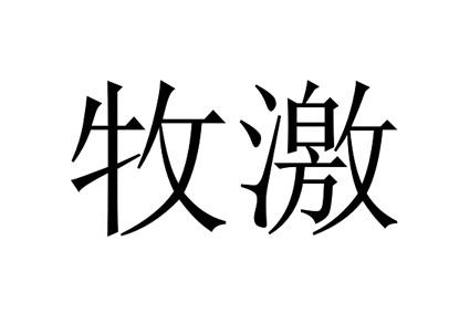 牧激