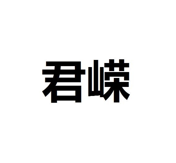 君嵘