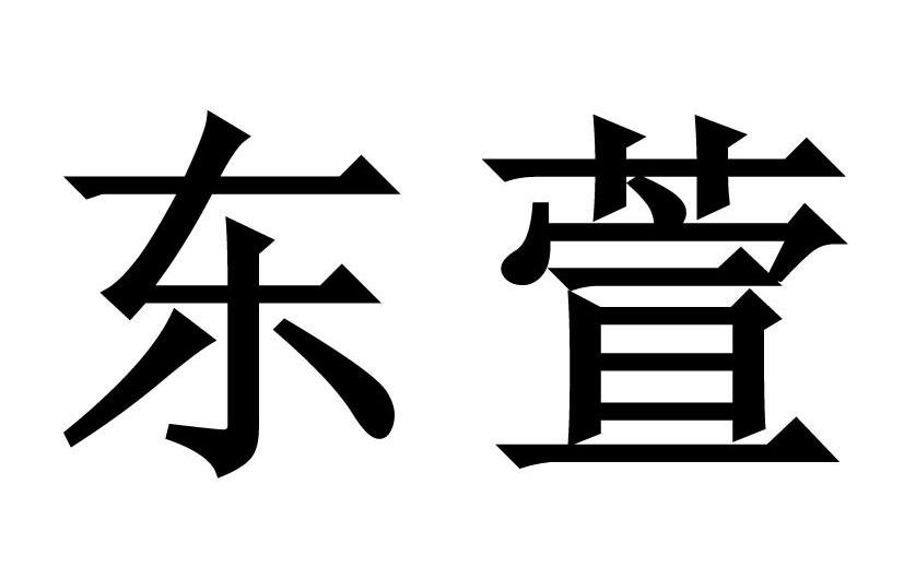 东萱