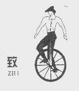 致