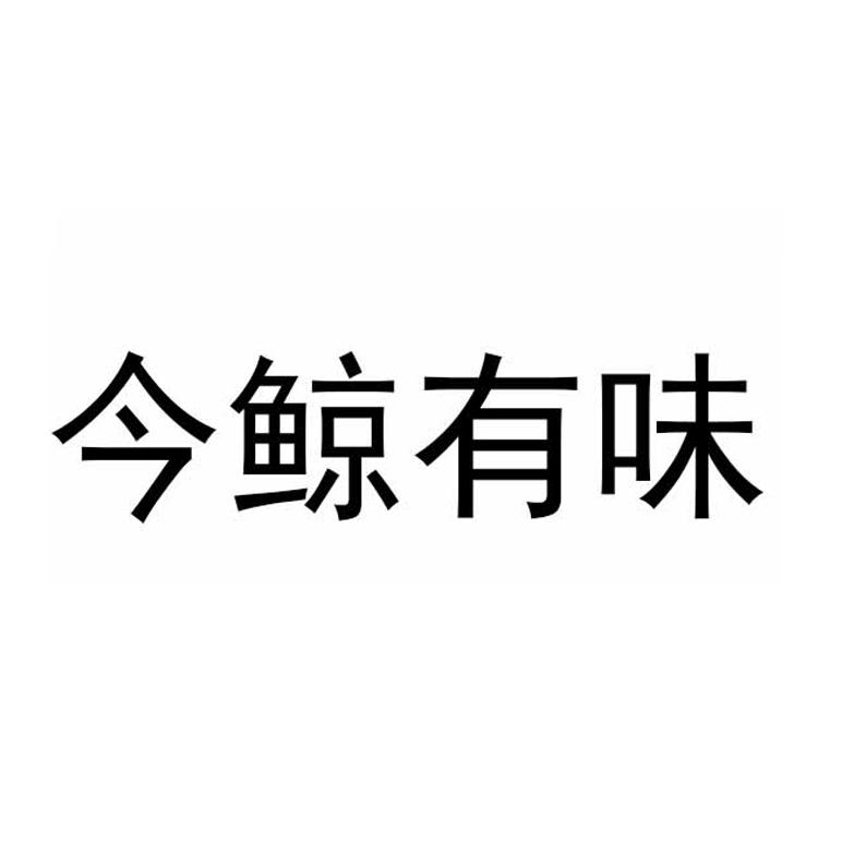 今鲸有味