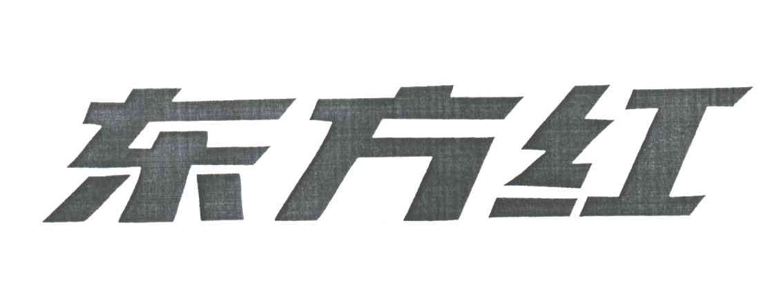 东方红