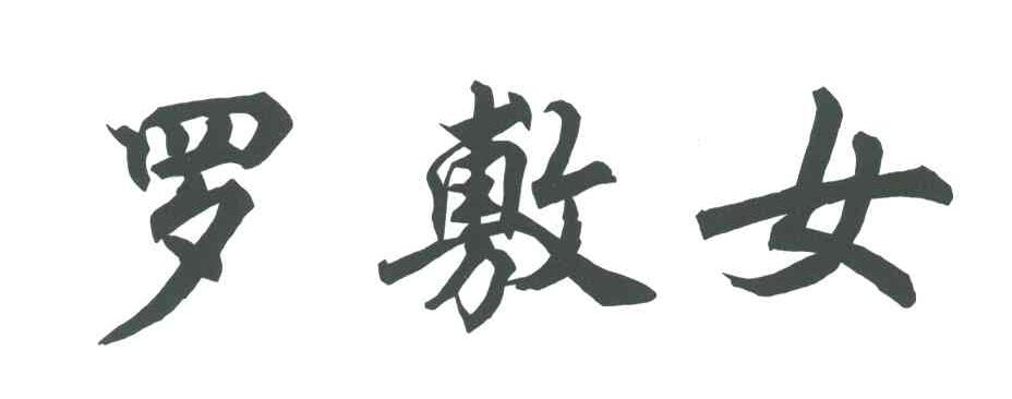 罗敷女