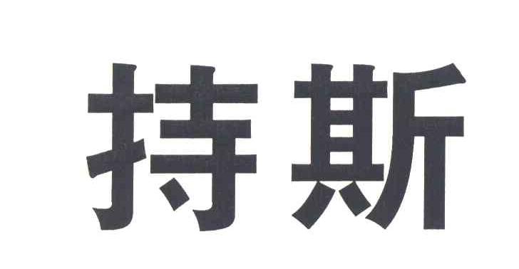 持斯