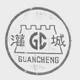 灌城