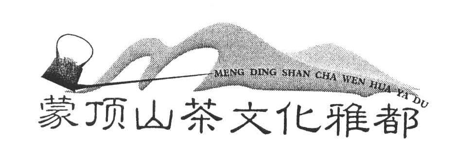 蒙顶山茶文化雅都