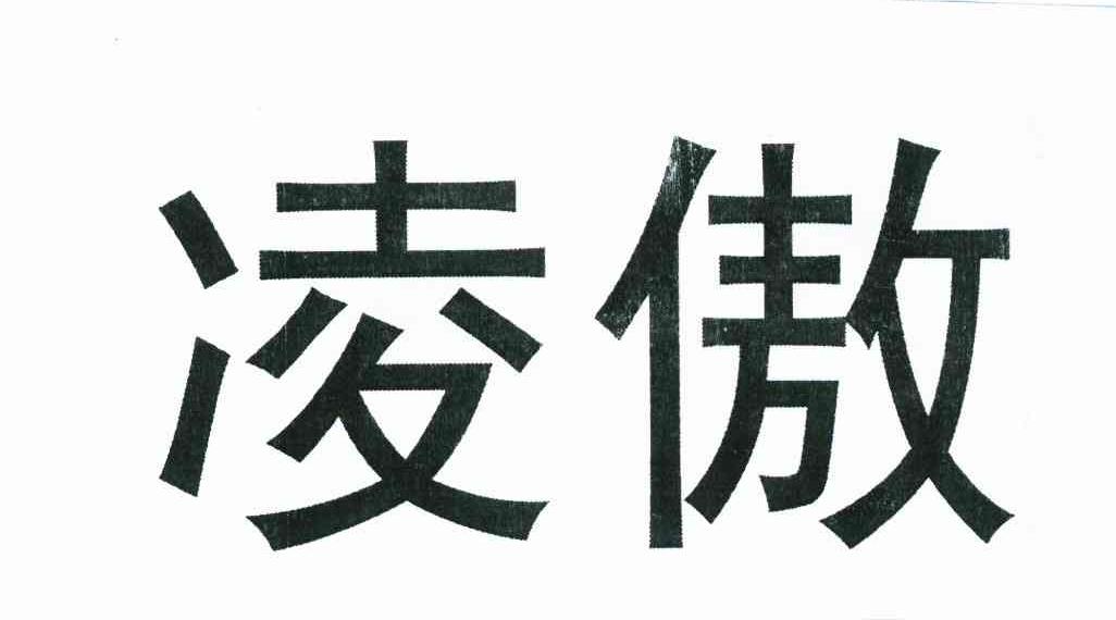凌傲