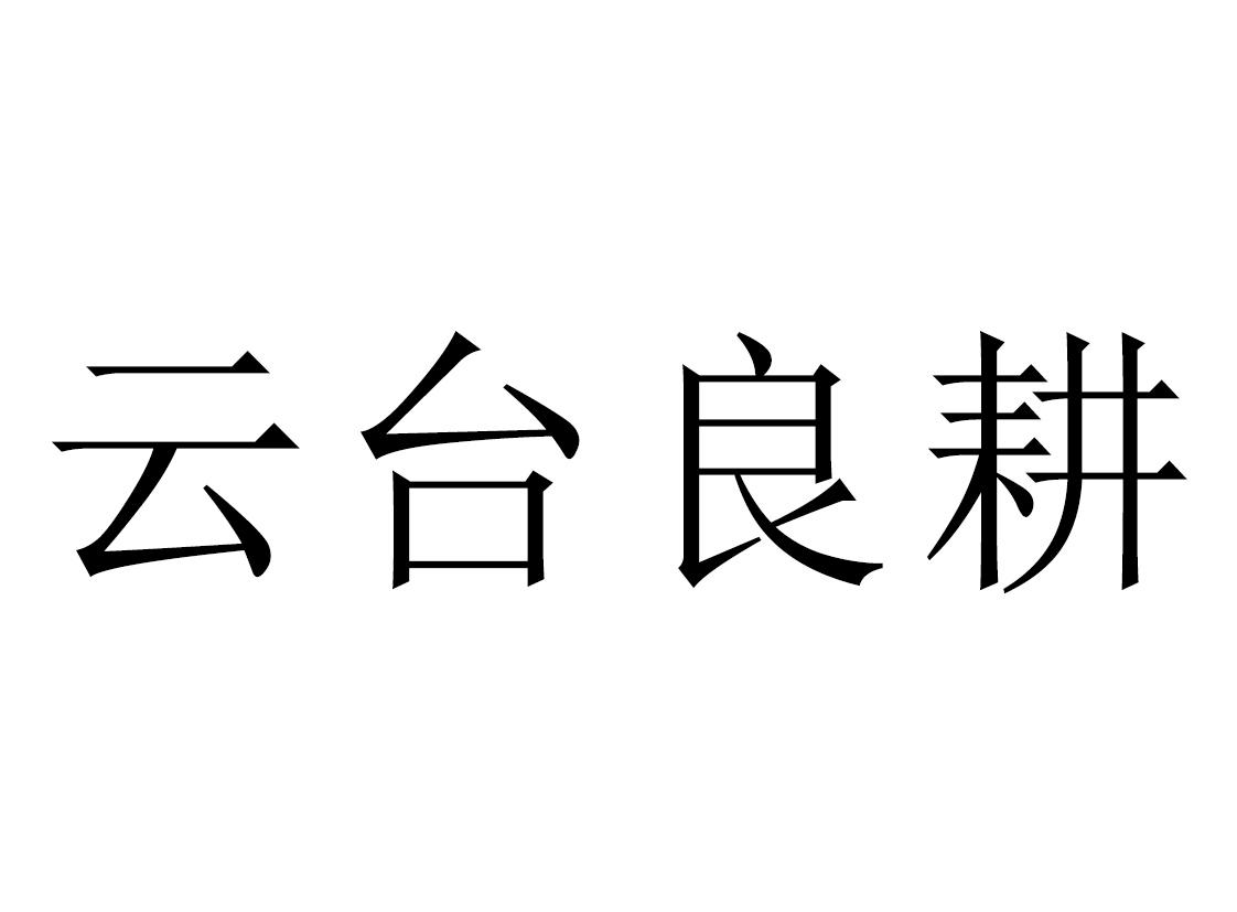 云台良耕