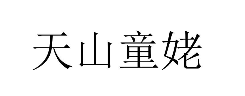 天山童姥