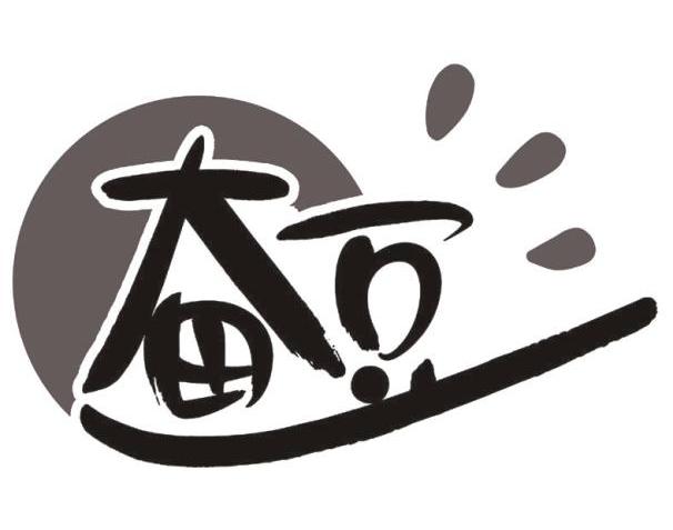 奋豆